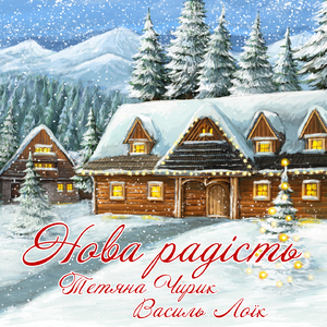 Нова радість