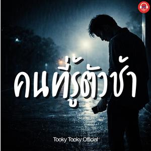 คนที่รู้ตัวช้า