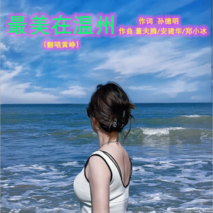 最美在温州--黄峥