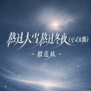 熬过大雪熬过冬夜(空灵女版)
