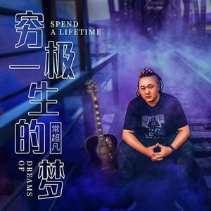 穷极一生的梦DJ阿卓版