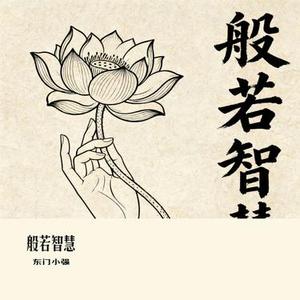 般若智慧