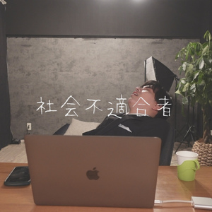 社会不適合者