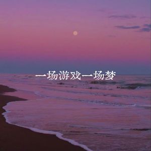 一场游戏一场梦