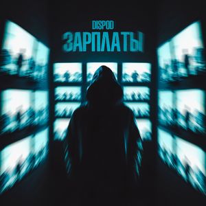 Зарплаты