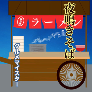 夜鳴きそば