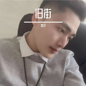 陌生的街道 伴奏