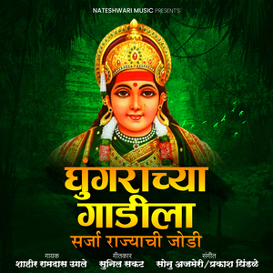 Ghungarachya Gadila Sarja Rajachi Jodi