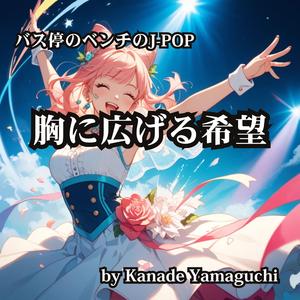 バス停のベンチのJ-POP 胸に広げる希望