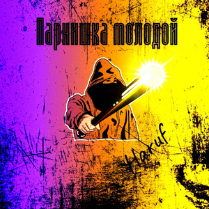 Парнишка молодой