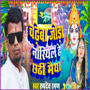 Chadheba Joda Naariyal He Chhathee Maiya