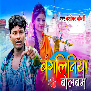 Bangaliniya Bolbam