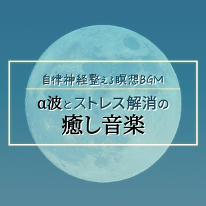 爽やかに目覚めるための曲