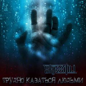 Трудно казаться людьми