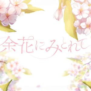 八音盒 - 余花にみとれて - 心醉余花