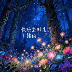 快乐去哪儿了