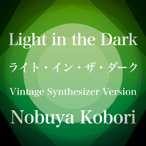 ライト・イン・ザ・ダーク (ヴィンテージシンセサイザーバージョン)