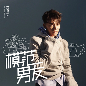 模范男友 (伴奏)