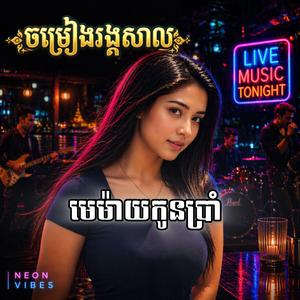 ចម្រៀងរង្គសាល មេម៉ាយកូនប្រាំ