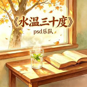 水温三十度