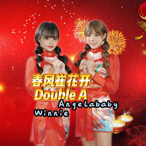 春风催花开 (Double A)