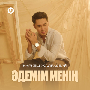 Әдемім менің