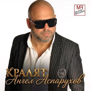 Kralyat (feat. Angel Asparuhov)
