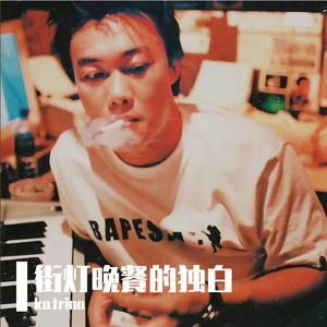 街灯晚餐的独白