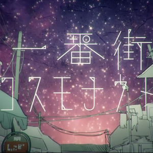 一番街コスモナウト（翻自 sasakure.UK feat. そらこ）