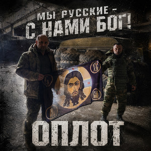 Мы русские – с нами Бог!