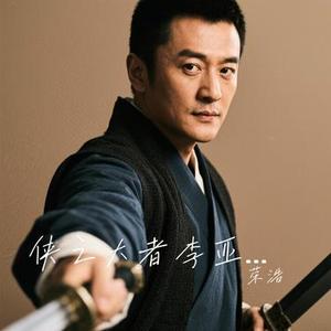 侠之大者李亚鹏