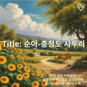 순아 (충청도 사투리)