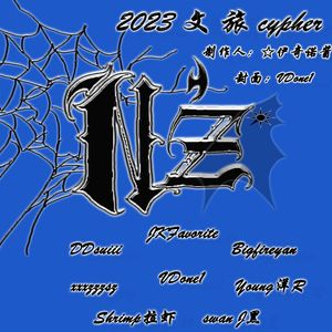 文旅cypher2023 GANG