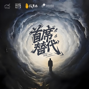 首席替代