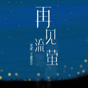 再见流萤