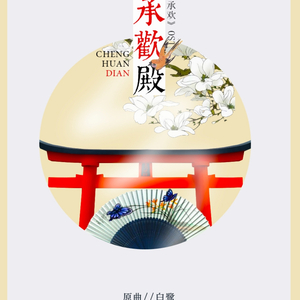 承欢殿( 灿白《承欢》OST）（翻自 香香）