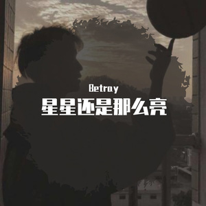 星星还是那么亮（翻自 王逸辰）