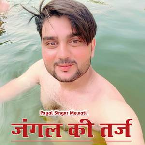 जंगल की तर्ज