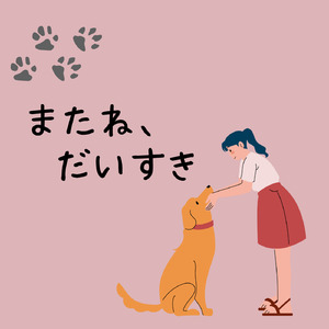 またね、だいすき