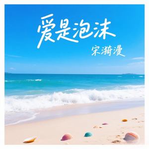 爱是泡沫