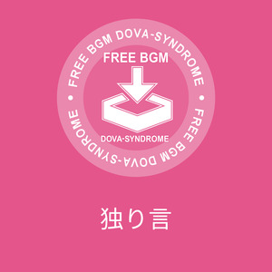 独り言