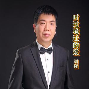 时过境迁的爱 伴奏