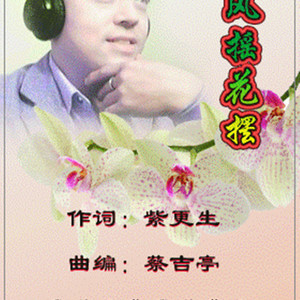 风摇花摆【风花/摇摆】