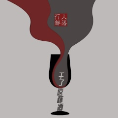 干了这杯酒 (DJ版)