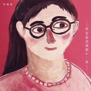 每一个想起你的时刻