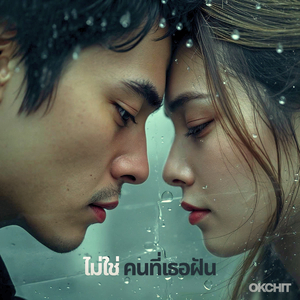 ไม่ใช่คนที่เธอฝัน