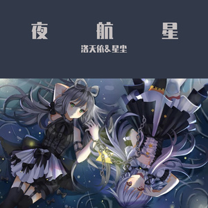 夜航星