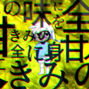 依蝕獣 (feat. ぺるも)