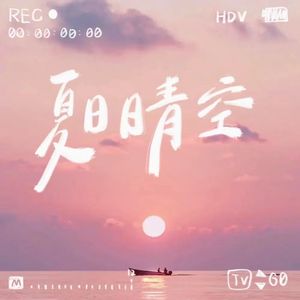 夏日晴空(Prod.misogyny)