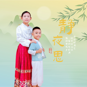 静夜思（伴奏）